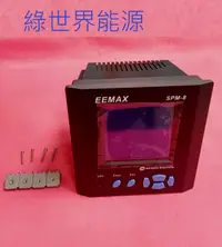在飛比找露天拍賣優惠-EEMAX SPM-80000 士林集合式電錶(附RS485