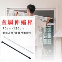 在飛比找PChome24h購物優惠-【WE CHAMP】金屬伸縮桿70-120cm