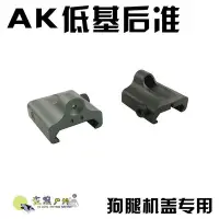 在飛比找Yahoo!奇摩拍賣優惠-【高品質放心購】玩具軟蛋AK後準金屬低基線機瞄狗腿機蓋專用覘