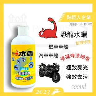 【黏輕人】恐龍水臘500ml 水蠟 水腊 亮光臘 亮光腊 亮光蠟 機車臘 汽車臘 美容臘