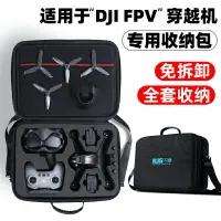 在飛比找樂天市場購物網優惠-適用于DJI大疆 FPV套裝收納手提包斜挎包無人機穿越機防護