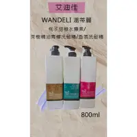 在飛比找蝦皮購物優惠-WANDELI溫蒂麗香氛洗髮精/茶樹精油青檸洗髮精/桃子甜橙