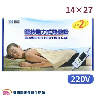 E-G MED醫技 動力式熱敷墊 14x27 220V 電毯 濕熱電毯 電熱毯