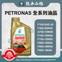 在飛比找蝦皮購物優惠-【熊本二輪】PETRONAS Sprinta F900 F7