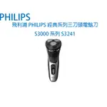 飛利浦PHILIPS 經典系列三刀頭電鬍刀 S3000系列 S3241