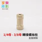 【299超取免運】[享樂攝影]1/4母 - 3/8母 螺絲轉接柱 金屬銅製 腳架/燈架/棚燈 轉接頭 外閃腳架 閃光燈 轉接螺絲 閃燈支架 金色【夏日限時優惠中 再享點數回饋】