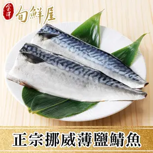 任-頂級挪威薄鹽鯖魚(150g/片)