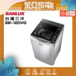 SANLUX 台灣三洋 12公斤 DD直流變頻超音波單槽洗衣機 SW-12DVG