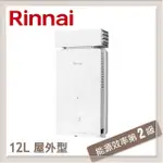 林內RINNAI 12L 屋外抗風型自然排氣熱水器 RU-A1223RF(NG1/RF式)