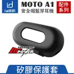 【配件類】ID221 MOTO A1 安全帽藍芽耳機 矽膠保護套【禾笙科技】