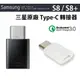 三星原廠 NOTE9 Note8 S8+ S9 TYPE C 轉接器 Micro to TYPE-C 三星原廠傳輸線轉接器，適用相同孔位各品牌手機 A8+