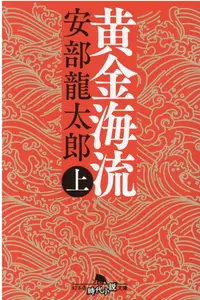 在飛比找誠品線上優惠-黄金海流 上(文庫)