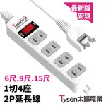 【太順電業】TS-214AS 充電組 轉向插頭 1切4座2P 延長線 6尺、9尺、15尺任選