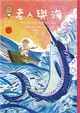 世界少年文學必讀經典60：老人與海 (二手書)