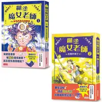 在飛比找蝦皮商城優惠-糊塗魔女老師套書1+2：神奇的魔法保健室+危險的修行（共2冊