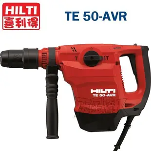 【五金達人】HILTI 喜利得 喜得釘 TE 50-AVR 五溝大型鎚鑽