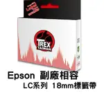 【T-REX霸王龍】EPSON LC系列 18MM 副廠相容標籤帶