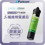 【原廠公司貨】普家康 PURICOM FT-6020 5微米纖維棉質濾芯 ( 濾心 濾芯 濾水器 淨水器 前置PP )