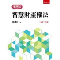 在飛比找蝦皮購物優惠-[五南~書本熊]智慧財產權法案例式（13版2023/10）：