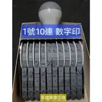 1號10連傳統式/數字號碼印(大尺寸)N-110