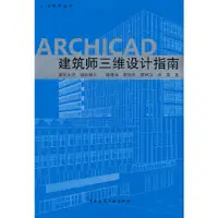 在飛比找蝦皮商城優惠-ARCHICAD建築師三維設計指南（簡體書）/顏曉強 BIM