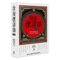 在飛比找momo購物網優惠-台灣俚諺語新解