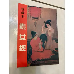 《木木二手書》素女經珍藏本