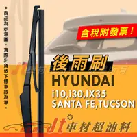 在飛比找蝦皮購物優惠-Jt車材 - 專用後雨刷 現代 HYUNDAI i10 i3