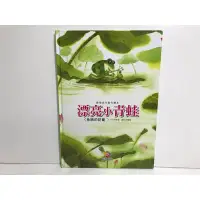 在飛比找蝦皮購物優惠-巧育【歡樂童年創作繪本-漂亮小青蛙】