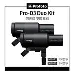 EC數位 PROFOTO PRO-D3 DUO KIT 閃光燈 750 1250 瓦秒 901097 901099 雙燈