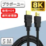 йьп一щ一 劇院8K HDMI TO HDMI協會認證影音傳輸線-5米