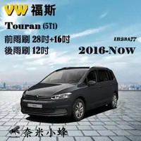 在飛比找樂天市場購物網優惠-【奈米小蜂】VW 福斯 TOURAN 2016-NOW雨刷 