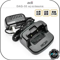 在飛比找蝦皮購物優惠-【飛翔商城】ADI DAQ-50 AQ-50 原廠座充組◉公