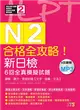 合格全攻略！新日檢6回全真模擬試題N2【讀解．聽力．言語知識〈文字．語彙．文法〉】（16K＋6回聽解MP3） (二手書)