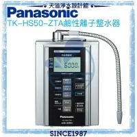 在飛比找樂天市場購物網優惠-【Panasonic 國際牌】鹼性離子整水器TK-HS50-