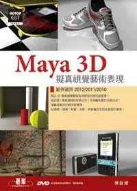 在飛比找誠品線上優惠-Maya 3D擬真視覺藝術表現: 範例適用2012/ 201