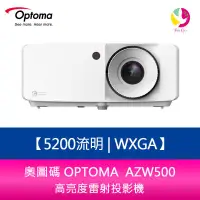 在飛比找蝦皮商城優惠-奧圖碼 OPTOMA AZW500 5200流明 WXGA高