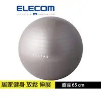 在飛比找蝦皮商城優惠-【日本ELECOM】 ECLEAR 瑜珈抗力球65cm 瑜珈