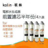 在飛比找Yahoo奇摩購物中心優惠-【Kolin 歌林】電解水生成器_前置濾芯半年份(CC-40