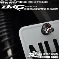 在飛比找蝦皮商城優惠-【硬漢六輪精品】 SYM DRG 158 車牌螺絲 大牌螺絲