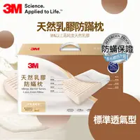 在飛比找PChome24h購物優惠-3M天然乳膠防螨枕- 標準透氣型