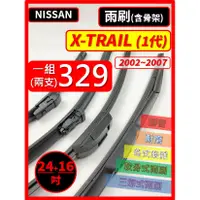 在飛比找蝦皮購物優惠-【雨刷】NISSAN X-TRAIL 1代 2002~200