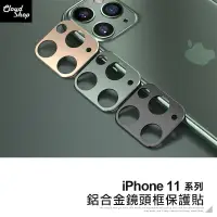 在飛比找蝦皮商城優惠-iPhone11 Pro Max 鋁合金鏡頭框保護貼