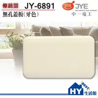 在飛比找PChome商店街優惠-中一電工 JY-6891 牙色無孔蓋板(一聯式)-《HY生活