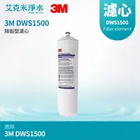 在飛比找樂天市場購物網優惠-【3M】DWS1500 除鉛型濾心