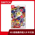 【全新現貨】NS 任天堂 SWITCH SUPER BOMBERMAN R 超級炸彈人R 中文版 轟炸超人 【一樂電玩】