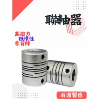 在飛比找蝦皮購物優惠-聯軸器 止付螺絲固定 撓性聯軸器 SCT 鋁合金 SCTS 