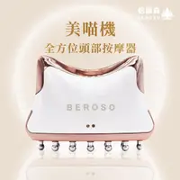 在飛比找momo購物網優惠-【Beroso 倍麗森】全方位頭部按摩器 美容儀 美喵機 A