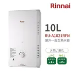 林內RINNAI RU-A1021RFN 屋外型10L自然排氣熱水器 直式水盤 林內熱水器 中彰投含基本安裝