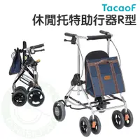 在飛比找蝦皮購物優惠-TacaoF 幸和 休閒托特助行器R型 KHS05R 步行器